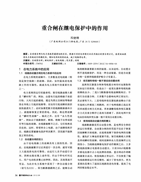 重合闸在继电保护中的作用