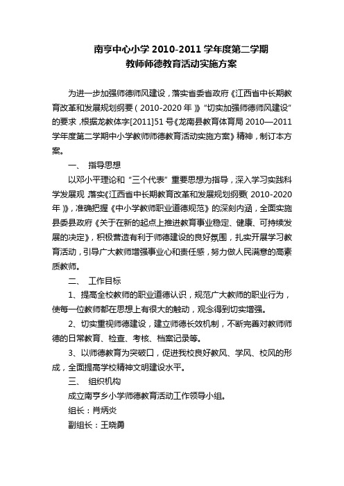 南亨中心小学2010教师师德教育活动实施方案