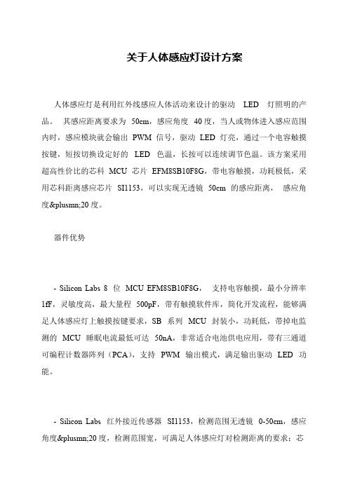 关于人体感应灯设计方案