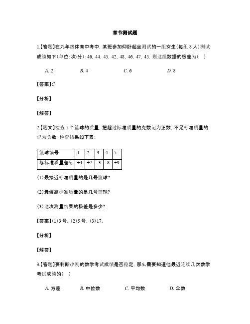 初中数学青岛版八年级上册第4章 数据分析4.4数据的离散程度-章节测试习题