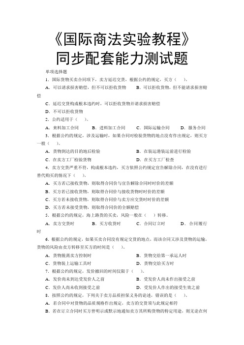 国际商法实验教程同步配套能力测试题3(单项选择).doc