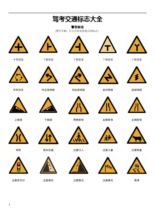 驾考交通标志大全(整理版)