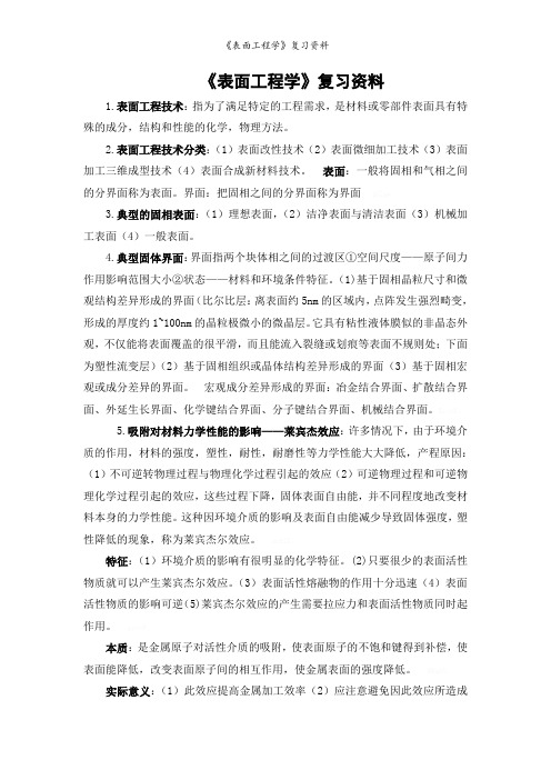 《表面工程学》复习资料