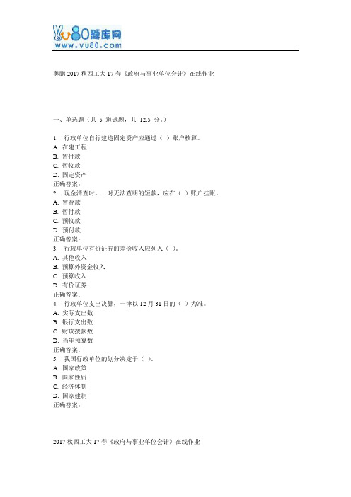 西工大17春《政府与事业单位会计》在线作业