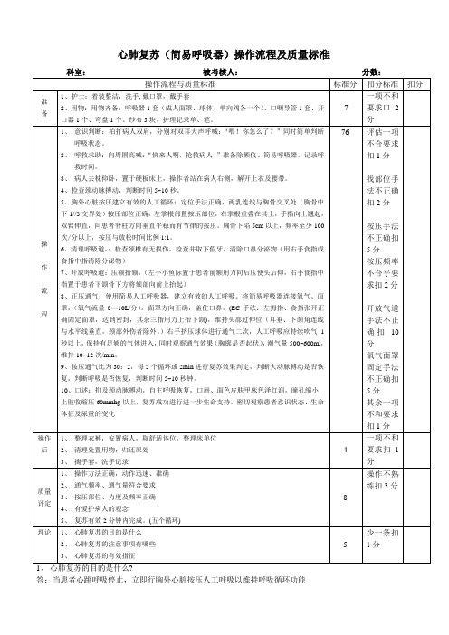 简易呼吸器心肺复苏操作流程及质量标准