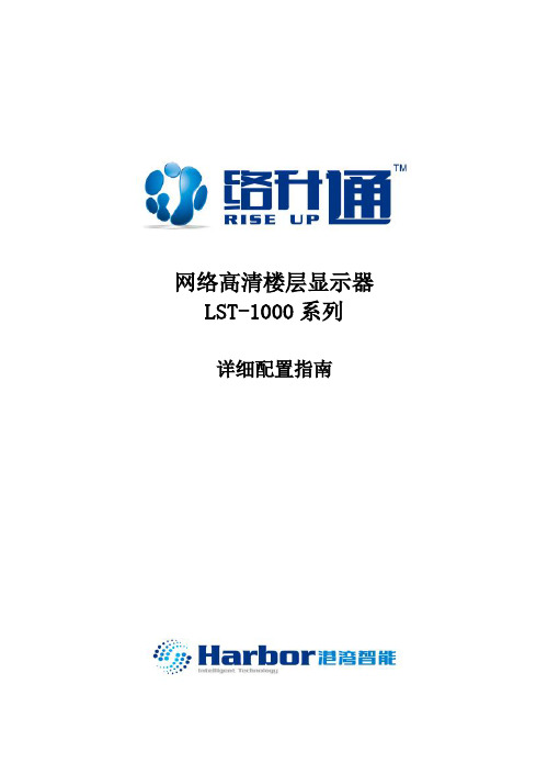 络升通网络高清楼层显示器LST-1000系列详细配置指南