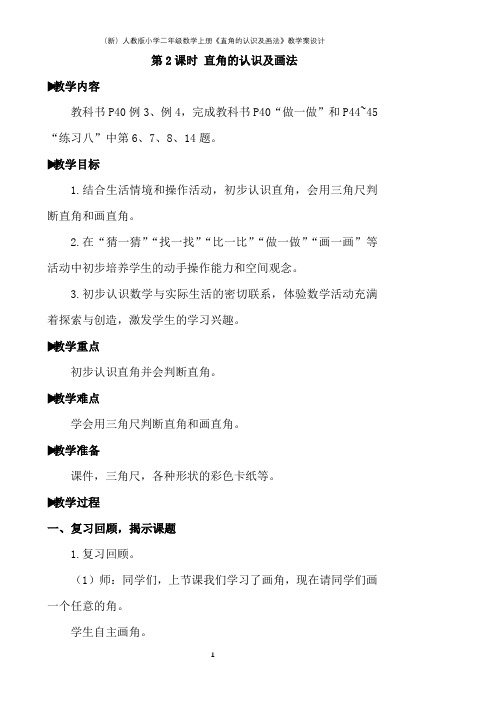 (新)人教版小学二年级数学上册《直角的认识及画法》教学案设计