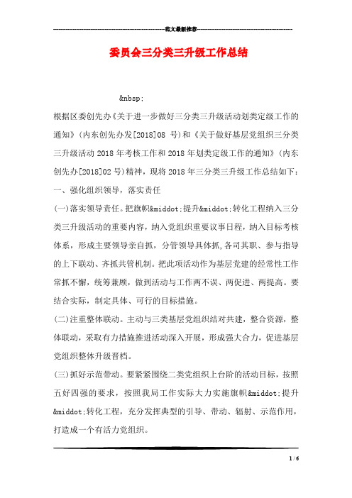 委员会三分类三升级工作总结