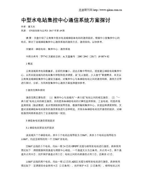 中型水电站集控中心通信系统方案探讨