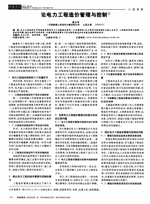 论电力工程造价管理与控制