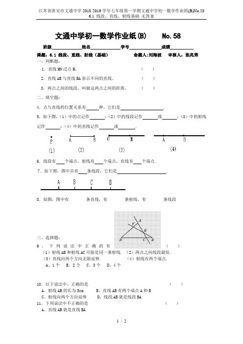 江苏省淮安市文通中学2018-2019学年七年级第一学期文通中学初一数学作业纸(B)No.58 6.