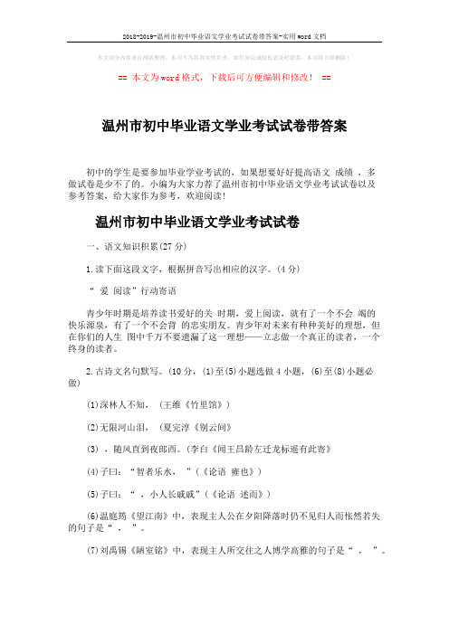2018-2019-温州市初中毕业语文学业考试试卷带答案-实用word文档 (10页)