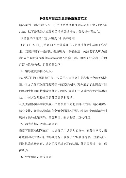 乡镇爱耳日活动总结最新五篇范文