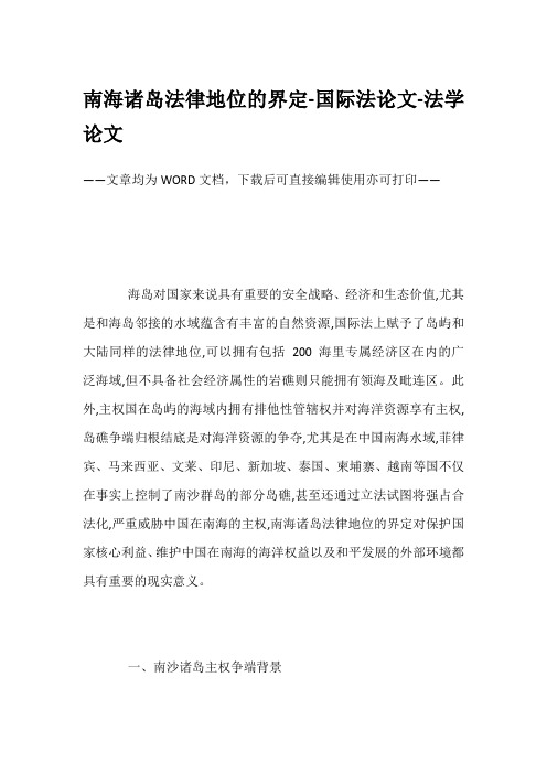 南海诸岛法律地位的界定-国际法论文-法学论文