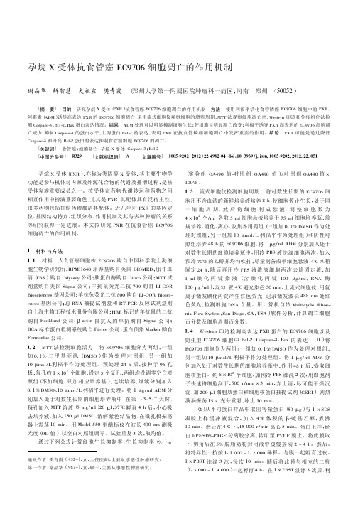 孕烷X受体抗食管癌EC9706细胞凋亡的作用机制