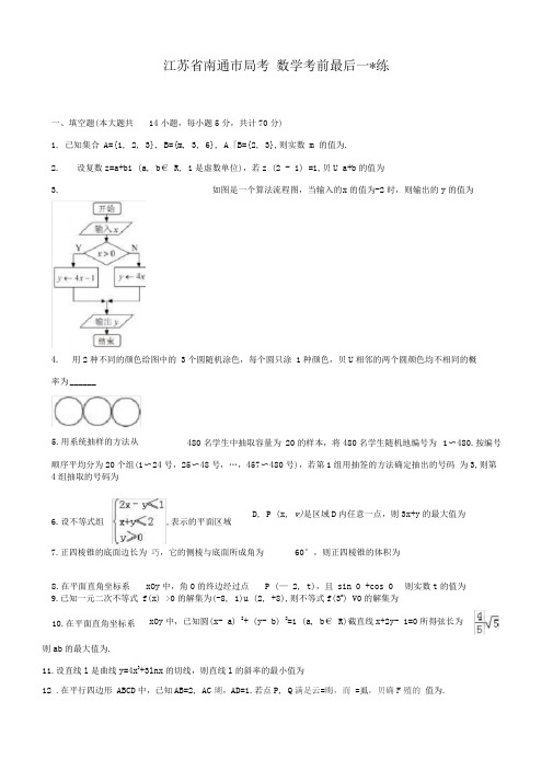 2020-2021学年江苏省南通市高考数学考前最后一练试卷及答案解析