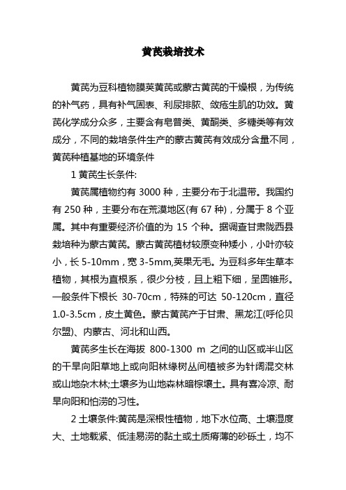 黄芪栽培技术