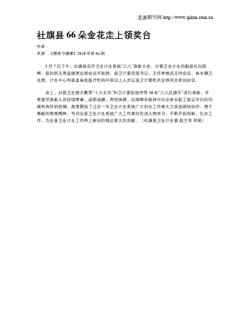 社旗县66朵金花走上领奖台