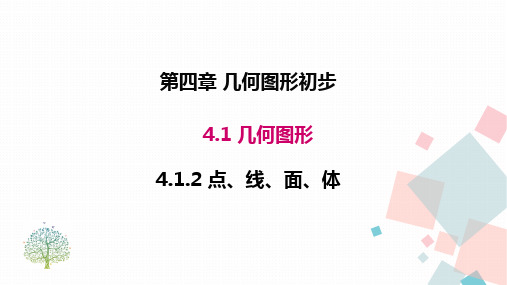 4人教版七年级数学上册第四章 4.1.2 点、线、面、体 优秀教学PPT课件
