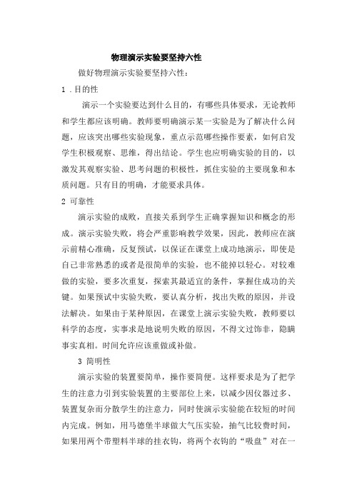 做好物理演示实验要坚持六性