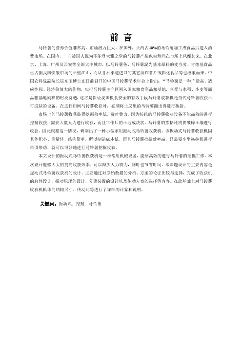 毕业设计说明书 - 振动式马铃薯收获机的设计