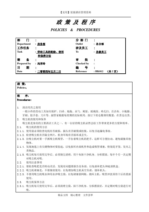 酒店房务部制度-劳动工具的配给和使用方法