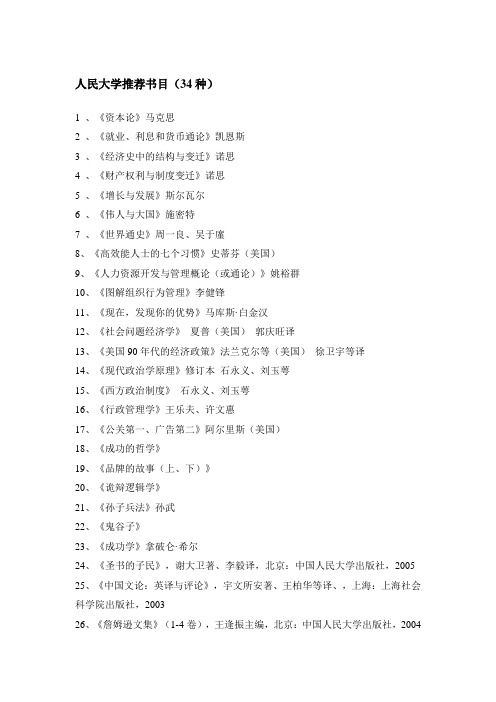 4.人民大学推荐书目(34种)