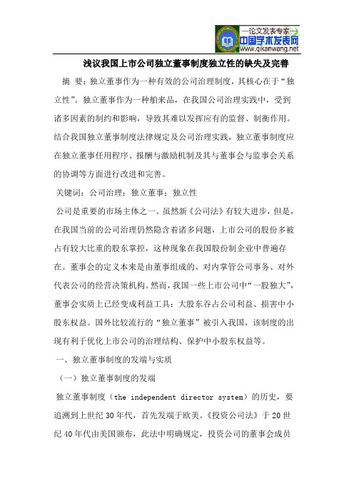 我国上市公司独立董事制度独立性的缺失及完善