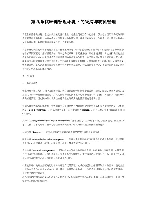 第九章供应链管理环境下的采购与物流管理