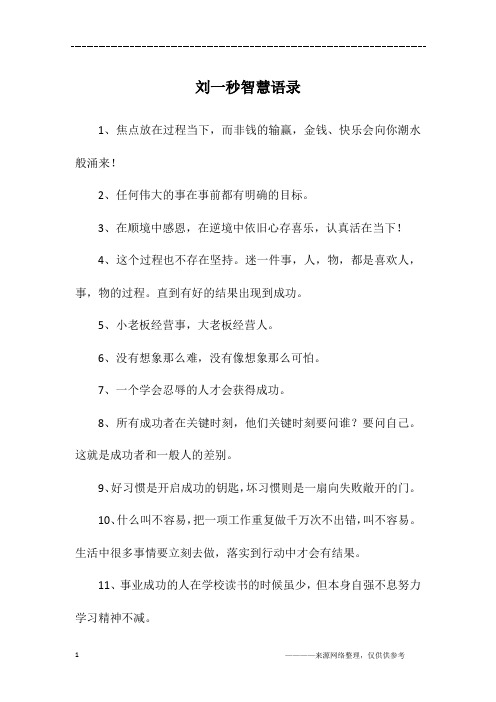 刘一秒智慧语录