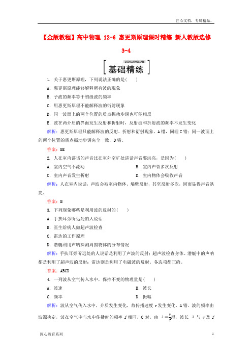 【人教版】物理选修(3-4)：12-6《惠更斯原理》课时精练(含答案)