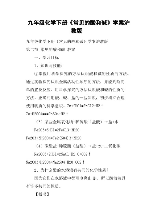 九年级化学下册《常见的酸和碱》学案沪教版