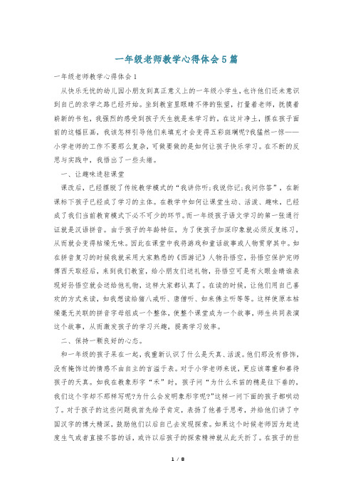 一年级老师教学心得体会5篇