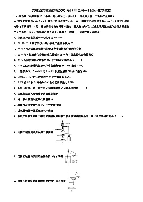 吉林省吉林市达标名校2018年高考一月调研化学试卷含解析