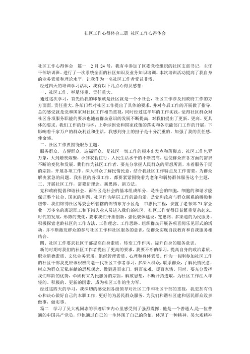 社区工作心得体会三篇 社区工作心得体会