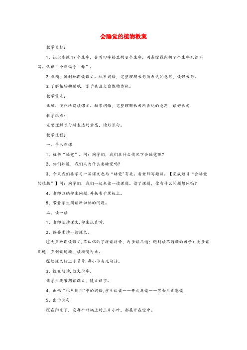 姚安县XX小学一年级语文下册 14 会睡觉的植物教案 苏教版一年级语文下册14会睡觉的植物教案苏教
