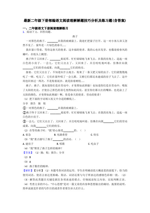 最新二年级下册部编语文阅读理解解题技巧分析及练习题(含答案)