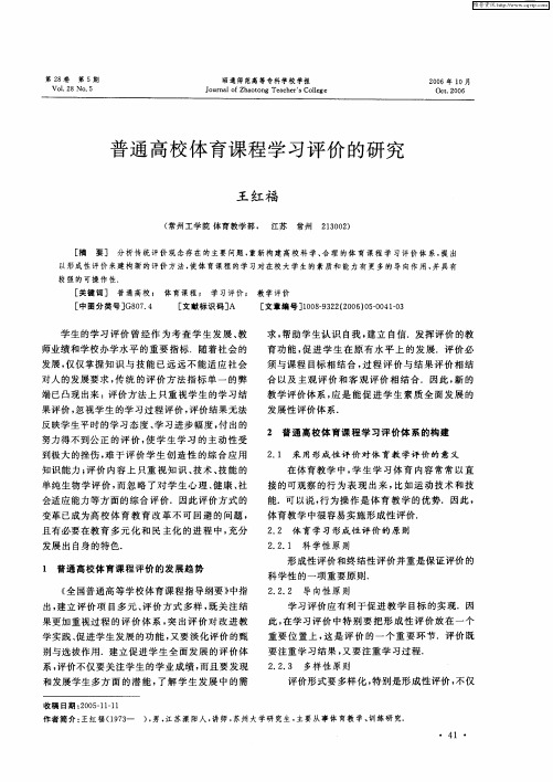 普通高校体育课程学习评价的研究