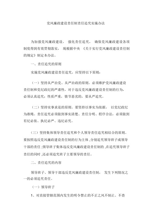 党风廉政建设责任制责任追究实施办法