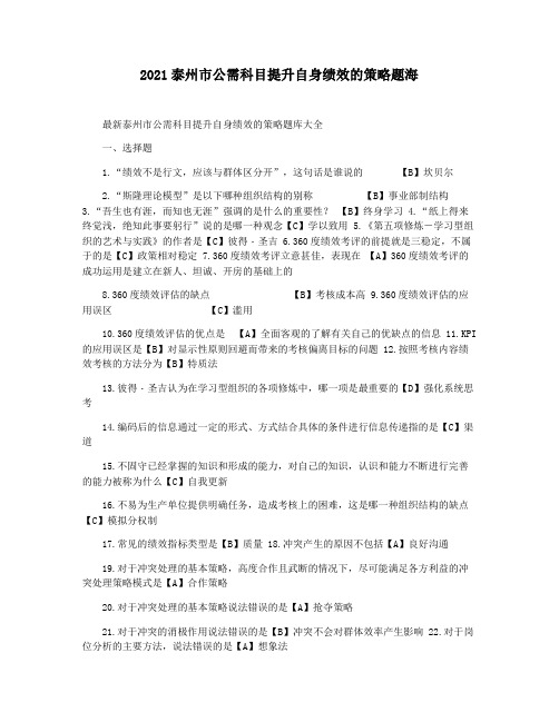 2021泰州市公需科目提升自身绩效的策略题海