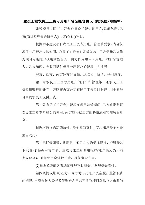 建设工程农民工工资专用账户资金托管协议 (推荐版)(可编辑).doc