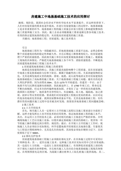 房建施工中地基基础施工技术的应用探讨