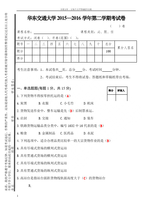 华东交大货运组织20152016考试试卷