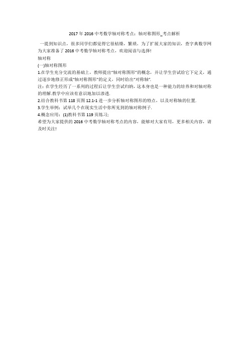 2017年2016中考数学轴对称考点：轴对称图形_考点解析 
