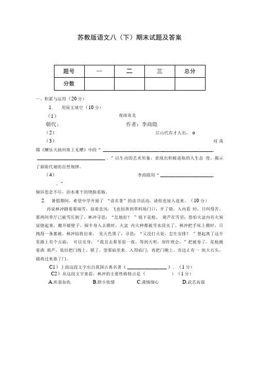 苏教版语文八(下)期末试题及答案.doc