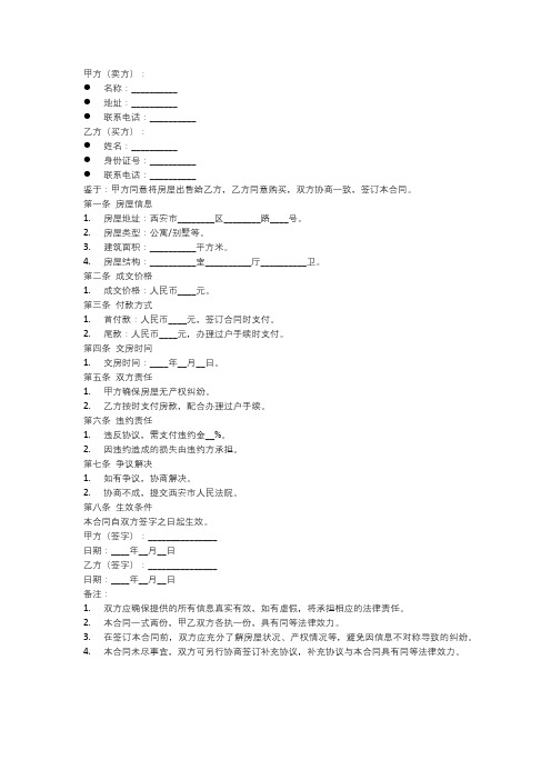 西安房屋买卖合同范本 2018年版