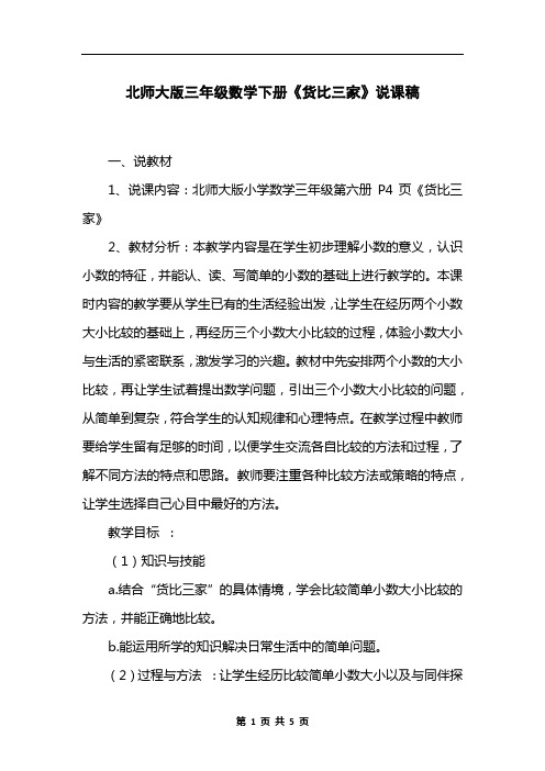 北师大版三年级数学下册《货比三家》说课稿