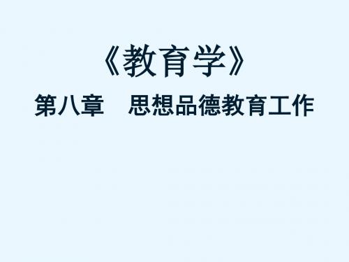 教育学 第八章  思想品德教育工作