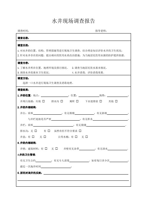 水井现场卫生调查表