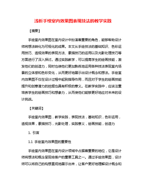 浅析手绘室内效果图表现技法的教学实践